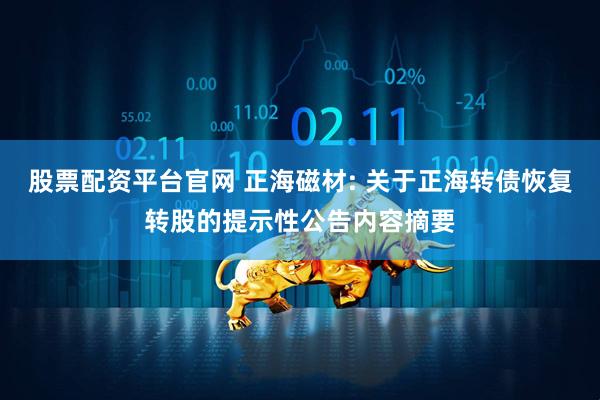 股票配资平台官网 正海磁材: 关于正海转债恢复转股的提示性公告内容摘要