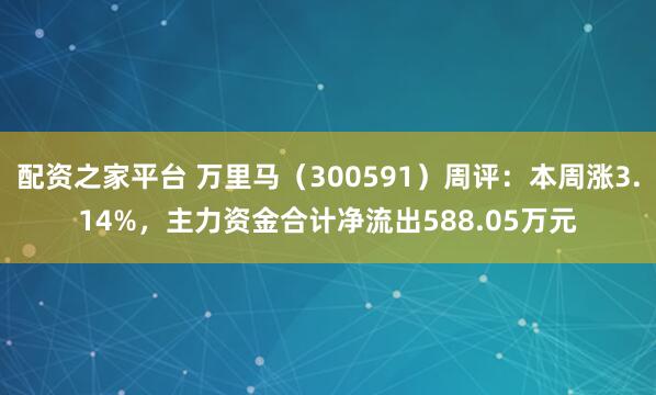 配资之家平台 万里马（300591）周评：本周涨3.14%，主力资金合计净流出588.05万元
